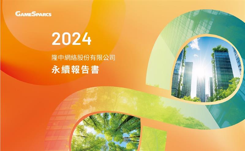 隆中網絡永續報告書